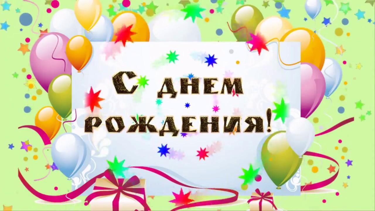 Поздравления С Днем Рождения Мише Видео